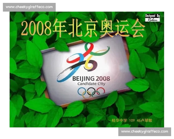 北京奥运会篮球比赛精彩回顾与历史意义分析