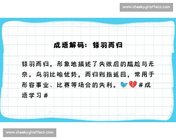 形容比赛失败的成语解析与反思 如何从挫败中汲取教训迎接下次挑战 形容比赛失败的成语解析与反思 如何从挫败中汲取教训迎接下次挑战