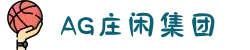 AG庄闲·(中国)集团